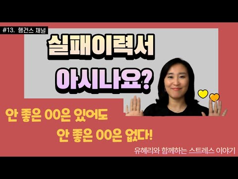 실패이력서를 아시나요?    실패경험을 통한 성장이야기