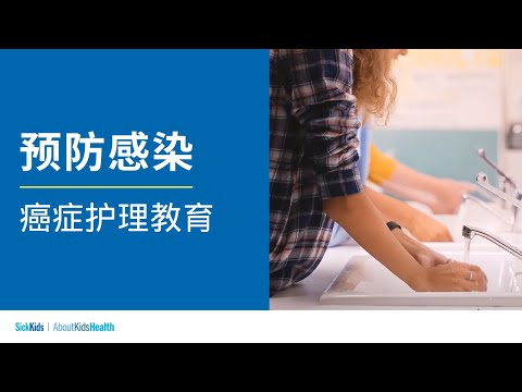 预防感染 | 癌症护理教育 | Infection prevention (Simplified CH/Mandarin) | Cancer care education