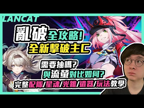 【崩壞星穹鐵道】全新擊破主C亂破 全攻略！需要抽嗎？與流螢對比如何？完整配隊、星魂、光錐、遺器、玩法教學【崩壞：星穹鐵道】【懶貓 LanCat】ft.WaCk