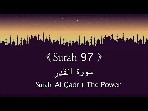 Quran 97. Surah Al-Qadr ( سورة القدر ) - سورة القدر - قرآن كريم مجود || #surah #surahalqadr