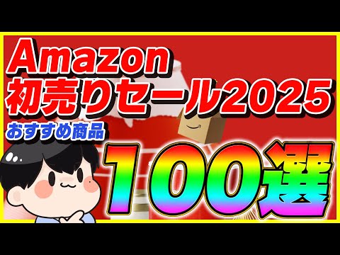 Amazon初売り 2025 おすすめ商品100選！【Amazonセール スマイルセール】