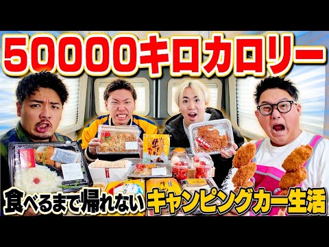 【最高到達地点】50000キロカロリー食べるまで帰れない大食いキャンピングカー生活！！#1