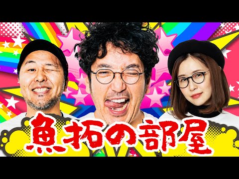 「魚拓の部屋」#92 [ジャグラー]  #木村魚拓 #松本バッチ #青山りょう