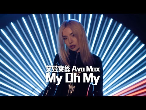 艾娃麥絲 Ava Max - My Oh My (華納官方中字版)