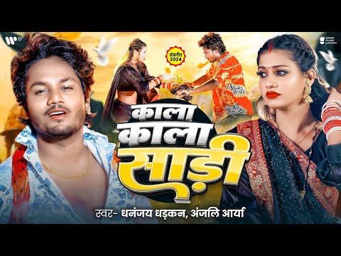 #Video | काला काला साड़ी | Dhananjay Dhadkan | Kala Kala Sadi | Anjali Arya | Bhojpuri New Song 2024