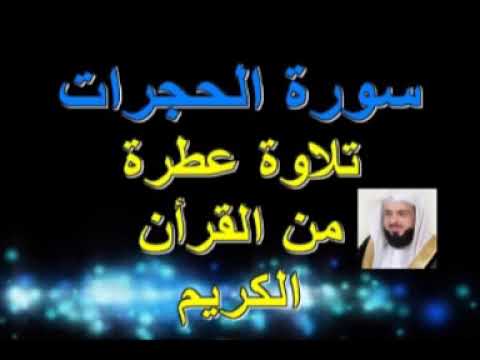 سورة الحجرات . القارئ الشيخ خالد الجليل