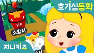 이상한 마을의 공공기관 | 경찰서, 소방서, 우체국, 병원 | 호기심 동화★지니키즈