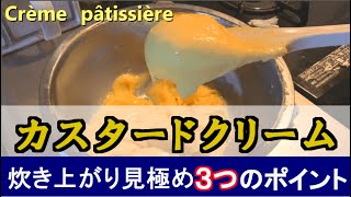 【とろとろ】プロが教えるカスタードクリームの作り方　How to make custard cream