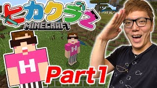 【ヒカクラ2】Part1- 新しい冒険の始まりがヤバすぎた！w【マインクラフト】【ヒカキンゲームズ】