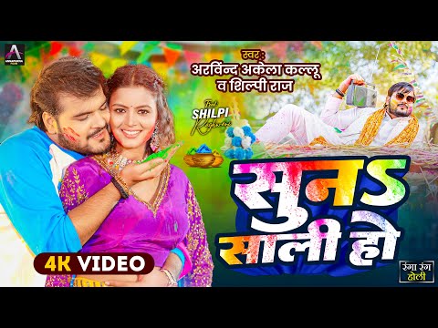 Video | सुना साली हो | Arvind Akela Kallu , Shilpi Raj | Suna Saali Ho | Bhojpuri Holi Song 2025