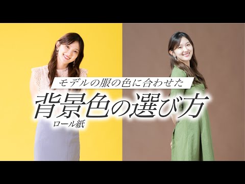 【これで迷わない!!】写真の印象を決める！服の色にぴったりな背景ロール紙の選び方!!【スタジオ撮影】