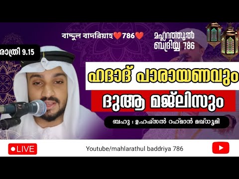 livestream! #ഹാദാദ്പാരായണവും#ദിക്ർദുആ മജ്ലിസും  #അൽഹംദുലില്ലാഹ് #അല്ലാഹുഅക്ബർ