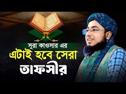 সূরা কাওসার এর এটাই হবে সেরা তাফসীর | মুফতি জহিরুল ইসলাম ফরিদী