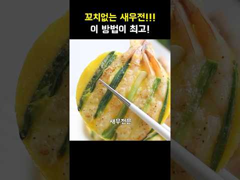 꼬치없는 새우전 !