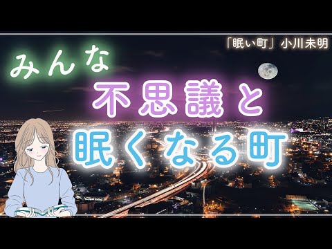 【おやすみ前の朗読】来た人がみんな眠たくなる町『眠い町』-小川未明 - 眠れる睡眠📕🌙読み聞かせ絵本✨Japanese stories