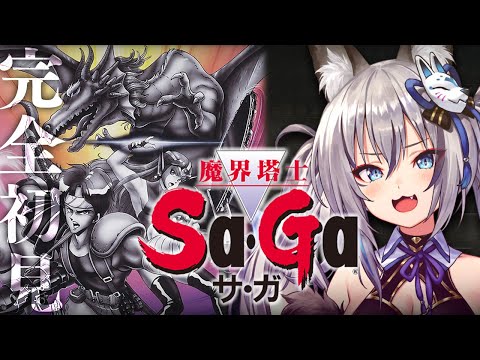 【魔界塔士 サ・ガ 】名作サガシリーズ最初の作品を完全初見プレイ！【#稲荷いろは/のりプロ所属】