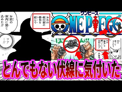 【最新1122話】覇気新事実判明！それまでに張り巡らせていた伏線に気付き驚愕する読者の反応集【ワンピース反応集】