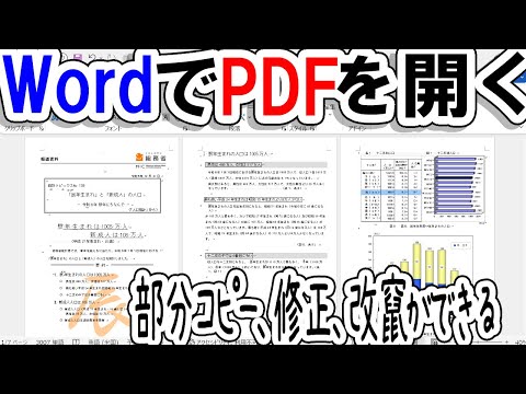 PDFをWordで開く｜コピーして利用したいとき、資料の改竄も可能