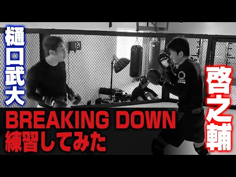 【BreakingDown】樋口武大と練習してみた