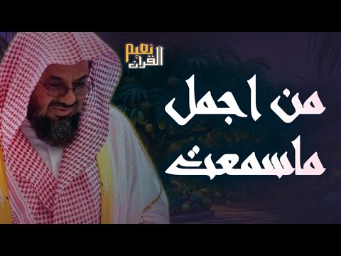 واذا سمعوا ما انزل الى الرسول ترى اعينهم  فضيلة الشيخ #سعود الشريم  ١٤٣٣هـ Sheikh Saud Shuraim