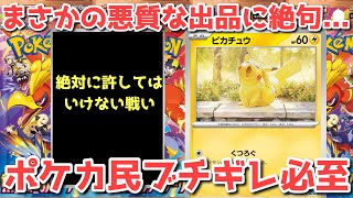 【ポケカ】ラインを超えた胸糞フラゲ！やはり今回も倫理観が崩壊！【ポケカ高騰】