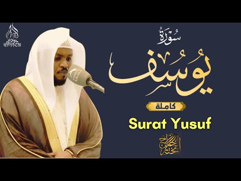 سورة يوسف القارئ مختار الحاج تلاوة خاشعة   Surat Yusuf Shiekh Mukhtar Al Hajj