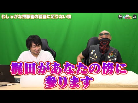 【PR】おまけ動画その476「わしゃがな視聴者の寝室に足りない物」【わしゃがなTV】