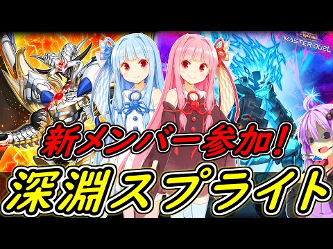 【遊戯王マスターデュエル】ゆかりファミリーに新メンバーが！？深淵スプライト！！【ボイスロイド実況】