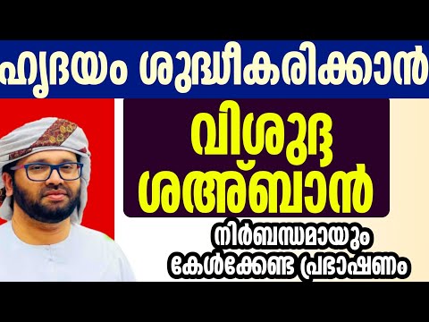 ഹൃദയം ശുദ്ധീകരിക്കാൻ simsarul haq hudavi speech Malayalam വിശുദ്ദ ശഅ്ബാൻ shahban feeling speech