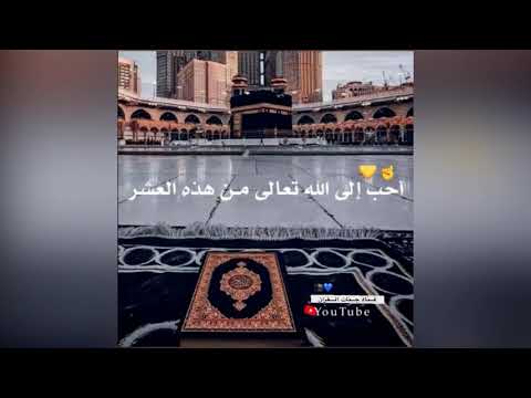 عشر ذي الحجه 🕋💛//حالات واتس اب دينية//ستوريات انستا اسلامية//العشر الأوائل من ذي الحجة ♥️