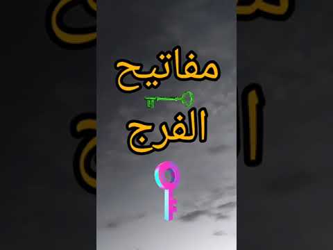 مفاتيح الفرج