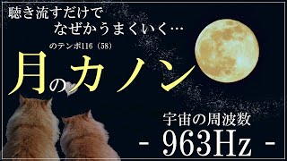 【120万再生感謝🌙】聴き流すだけで奇跡が起きる… 月のカノン　月のテンポ116　全体運　恋愛運　金運　仕事運　浄化　canon 瞑想　睡眠　ソルフェジオ周波数　　963Hz