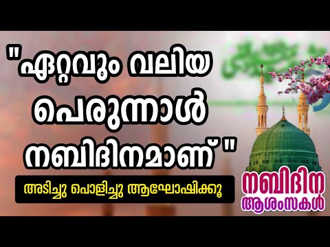 നബിദിനം അടിച്ചു പൊളിച്ചു ആഘോഷിക്കുക.🥰❤ #nabidinam2024 #nabidinam #meelad