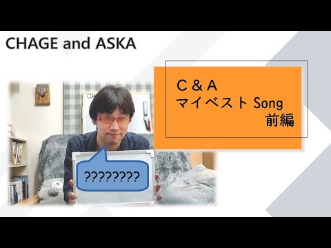 [Part1]Let's list my best songs of "CHAGE & ASKA"