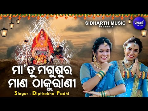 Maa Tu Magusura Mana Thakurani - Manabasa  Bhajan | Diptirekha Padhi | ମା'ତୁ ମଗୁଶୁର ମାଣ ଠାକୁରାଣୀ