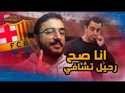 أنا صح .. تشافي يعلن رحيله عن برشلونة نهاية الموسم