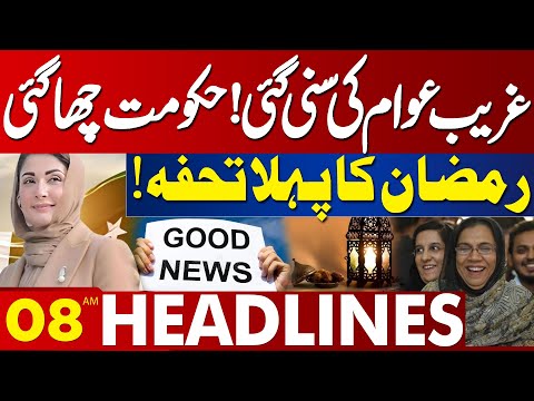 Good News For Peoples | Maryam Nawaz's Surprise | 08AM Headlines Lahore News | 15 March 2025