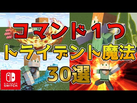 【マイクラスイッチ版】コマンド１つトライデント魔法30選【マインクラフト/統合版】