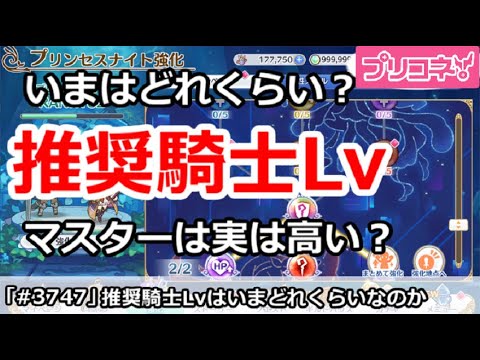 【プリコネ】推奨騎士Lvは今はどれくらい？マスターは実は高い？【プリンセスコネクト！】