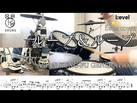 【ループ＆ループ (Loop & Loop) ASIAN KUNG-FU GENERATION】Drum Cover