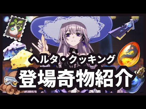 【崩壊：スターレイル】マダム・ヘルタ(マダムヘルタ)魔法キッチン動画に出てくる模擬宇宙奇物を紹介。