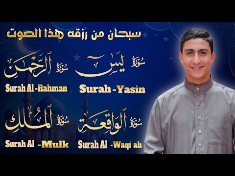 سورة يس، الرحمن، الواقعة، الملك استمع بنية الرزق والبركة وتيسير الأمور تلاوة هادئة Quran Recitation