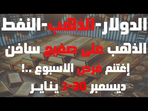 تحليل الذهب و #العملات و#النفط #الذهب على صفيح ساخن إغتنم فرص الاسبوع 30 ديسمبر- 3 يناير 2025