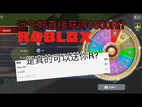 测试Roblox免费r币应用? 是真的可以送你R? 运气好直接获得1000R!?【Blox world】