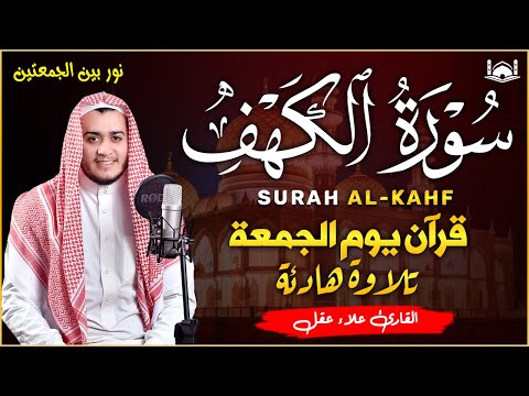 سورة الكهف كاملة 💚 كلها خشوع وطمأنينه | القارئ علاء عقل Surah Al-Kahf by Alaa Aqel