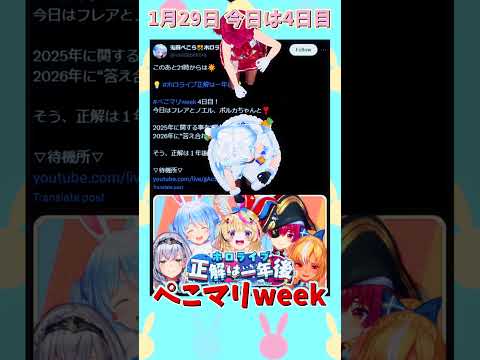 「ホロライブ」1月29日 今日は4日目 「毎日見れるぺこマリweek」マリンさんとぺこらさんのチャンネルに飛べます→  @HoushouMarine 　@usadapekora 　#shorts