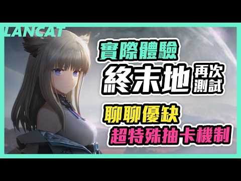 特殊抽卡機制，二測「明日方舟：終末地」一週體驗心得