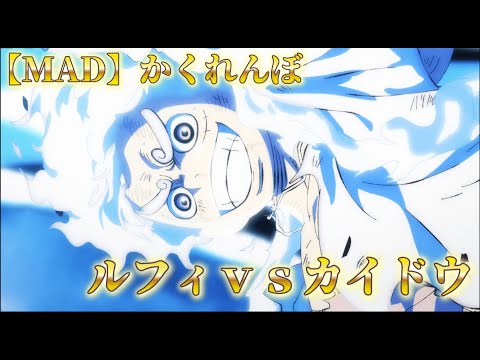 【MAD】かくれんぼ　猿神銃 ルフィvsカイドウ