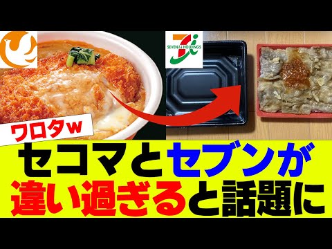 【対決】セブンイレブンとセイコーマートが違い過ぎると話題にｗｗｗ【セブン、コンビニ、セイコーマート】