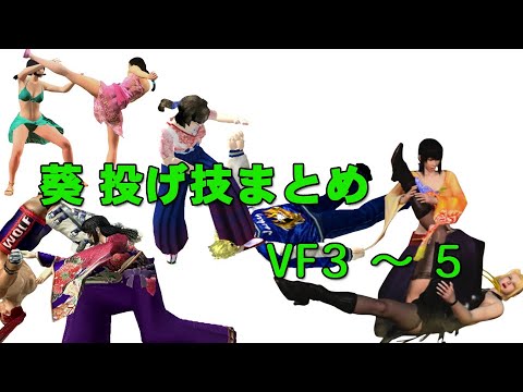 VirtuaFighter3-5 Aoi Throwing technique